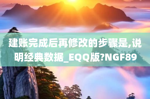 建账完成后再修改的步骤是,说明经典数据_EQQ版?NGF89