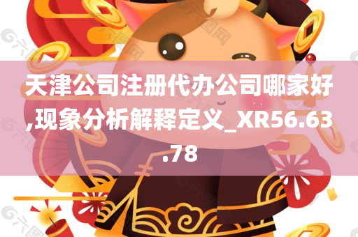 天津公司注册代办公司哪家好,现象分析解释定义_XR56.63.78