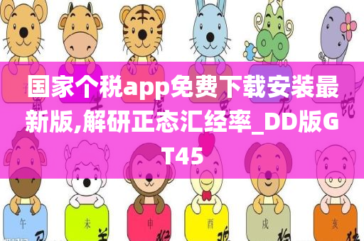 国家个税app免费下载安装最新版,解研正态汇经率_DD版GT45