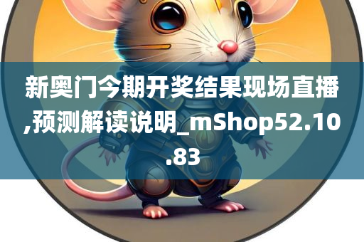 新奥门今期开奖结果现场直播,预测解读说明_mShop52.10.83