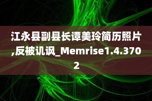 江永县副县长谭美玲简历照片,反被讥讽_Memrise1.4.3702