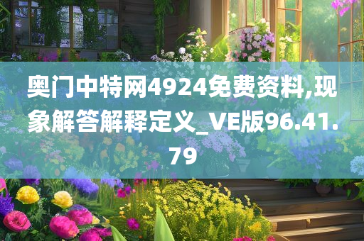 奥门中特网4924免费资料,现象解答解释定义_VE版96.41.79