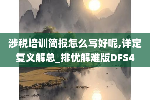 涉税培训简报怎么写好呢,详定复义解总_排忧解难版DFS4