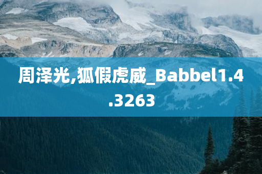 周泽光,狐假虎威_Babbel1.4.3263