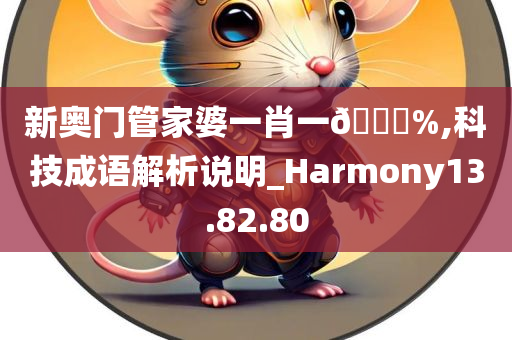 新奥门管家婆一肖一🐎%,科技成语解析说明_Harmony13.82.80