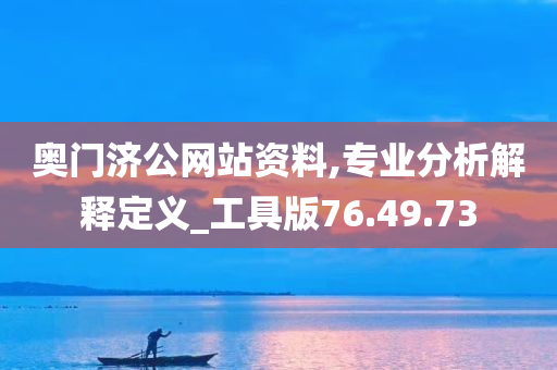 奥门济公网站资料,专业分析解释定义_工具版76.49.73