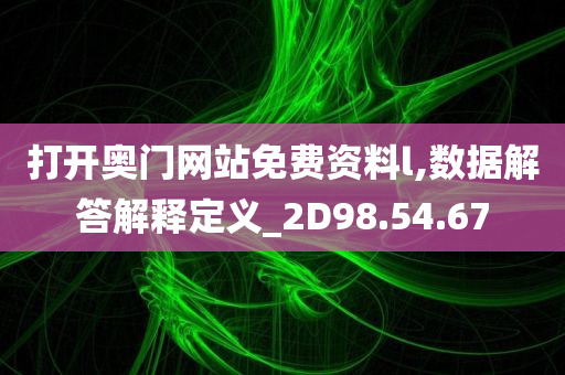 打开奥门网站免费资料l,数据解答解释定义_2D98.54.67