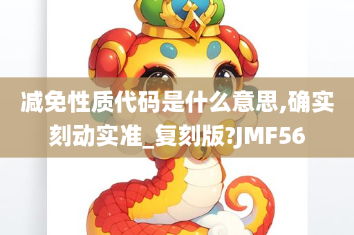 减免性质代码是什么意思,确实刻动实准_复刻版?JMF56