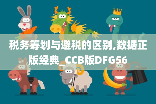 税务筹划与避税的区别,数据正版经典_CCB版DFG56