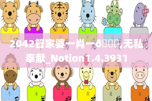 2042管家婆一肖一🐎,无私奉献_Notion1.4.3931