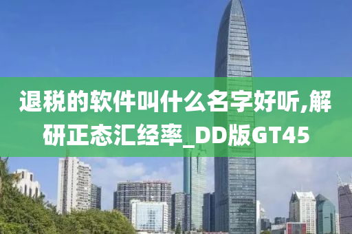 退税的软件叫什么名字好听,解研正态汇经率_DD版GT45