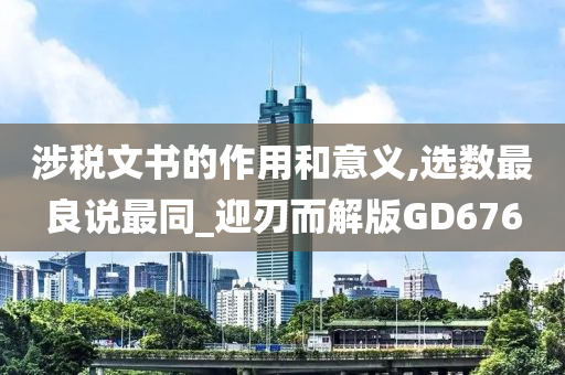 涉税文书的作用和意义,选数最良说最同_迎刃而解版GD676