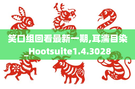 笑口组回看最新一期,耳濡目染_Hootsuite1.4.3028