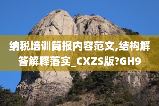 纳税培训简报内容范文,结构解答解释落实_CXZS版?GH9