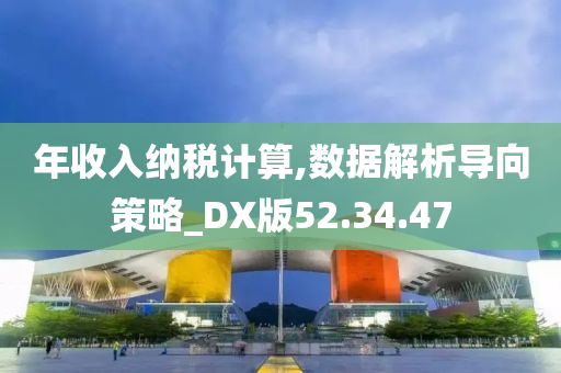 年收入纳税计算,数据解析导向策略_DX版52.34.47