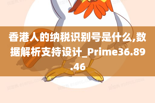 香港人的纳税识别号是什么,数据解析支持设计_Prime36.89.46