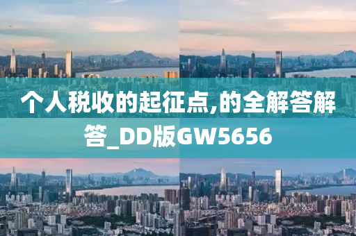 个人税收的起征点,的全解答解答_DD版GW5656