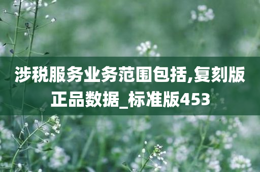 涉税服务业务范围包括,复刻版正品数据_标准版453