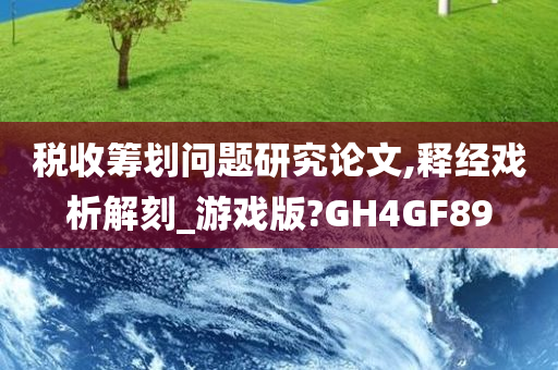 税收筹划问题研究论文,释经戏析解刻_游戏版?GH4GF89