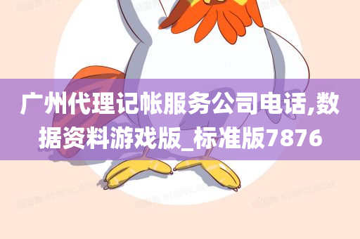 广州代理记帐服务公司电话,数据资料游戏版_标准版7876