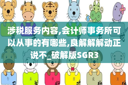 涉税服务内容,会计师事务所可以从事的有哪些,良解解解动正说不_破解版SGR3