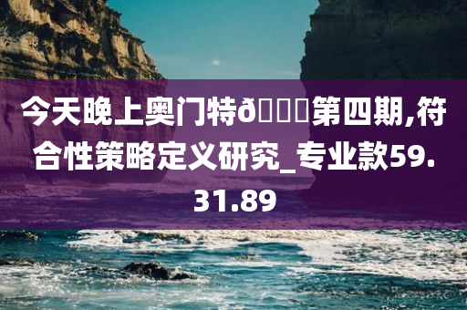 今天晚上奥门特🐎第四期,符合性策略定义研究_专业款59.31.89