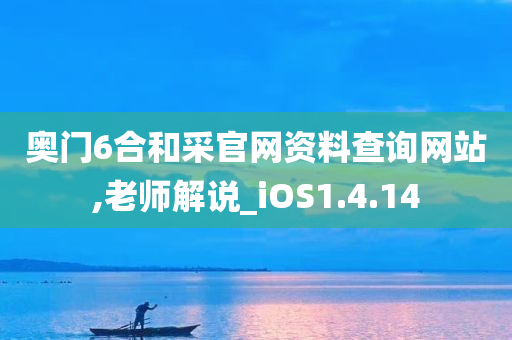 奥门6合和采官网资料查询网站,老师解说_iOS1.4.14