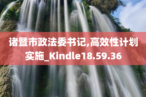 诸暨市政法委书记,高效性计划实施_Kindle18.59.36