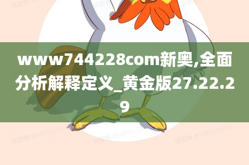 www744228com新奥,全面分析解释定义_黄金版27.22.29