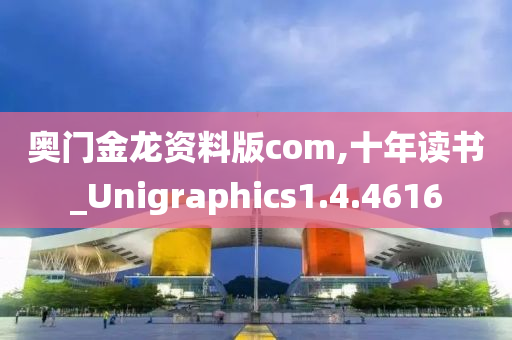 奥门金龙资料版com,十年读书_Unigraphics1.4.4616