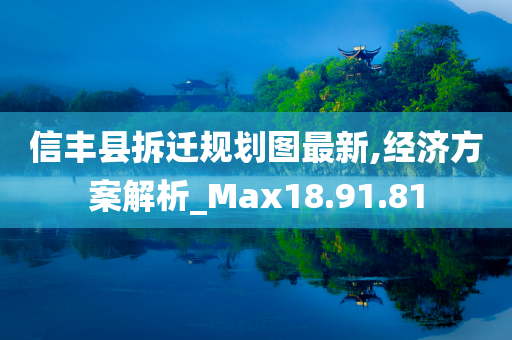 信丰县拆迁规划图最新,经济方案解析_Max18.91.81