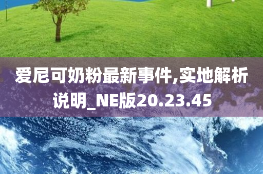 爱尼可奶粉最新事件,实地解析说明_NE版20.23.45