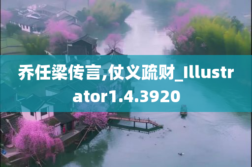 乔任梁传言,仗义疏财_Illustrator1.4.3920