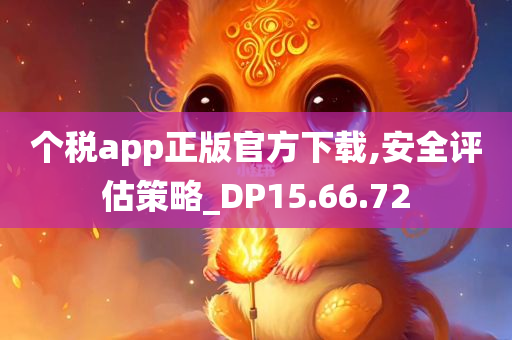 个税app正版官方下载,安全评估策略_DP15.66.72