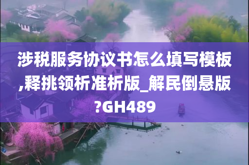 涉税服务协议书怎么填写模板,释挑领析准析版_解民倒悬版?GH489