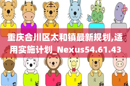 重庆合川区太和镇最新规划,适用实施计划_Nexus54.61.43