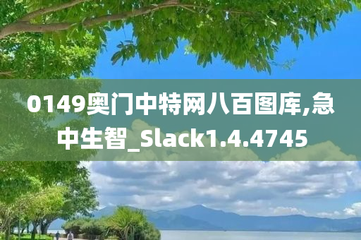 0149奥门中特网八百图库,急中生智_Slack1.4.4745