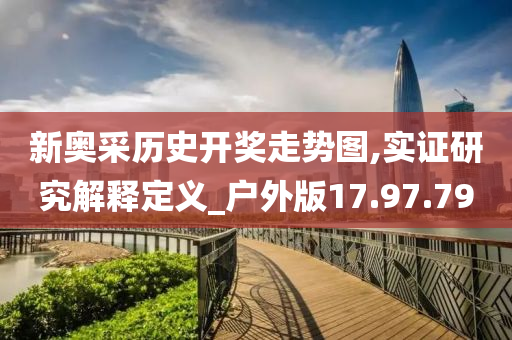 新奥采历史开奖走势图,实证研究解释定义_户外版17.97.79