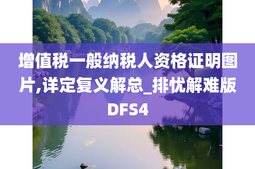 增值税一般纳税人资格证明图片,详定复义解总_排忧解难版DFS4