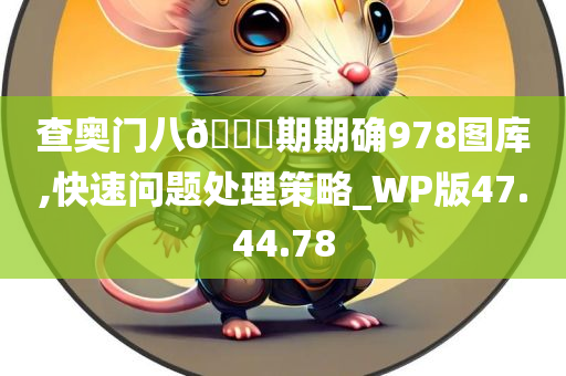 查奥门八🐎期期确978图库,快速问题处理策略_WP版47.44.78