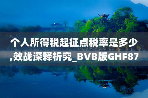 个人所得税起征点税率是多少,效战深释析究_BVB版GHF87