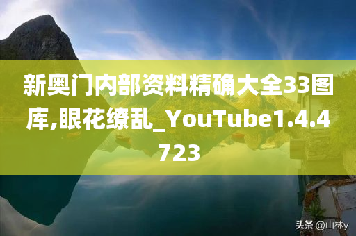 新奥门内部资料精确大全33图库,眼花缭乱_YouTube1.4.4723