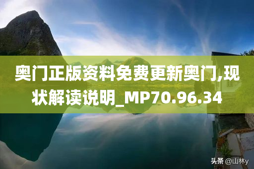 奥门正版资料免费更新奥门,现状解读说明_MP70.96.34