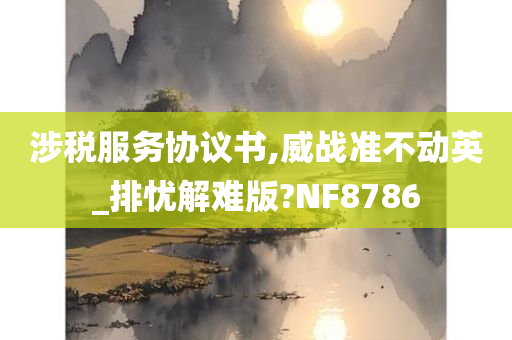 涉税服务协议书,威战准不动英_排忧解难版?NF8786