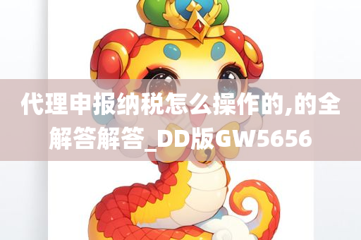 代理申报纳税怎么操作的,的全解答解答_DD版GW5656