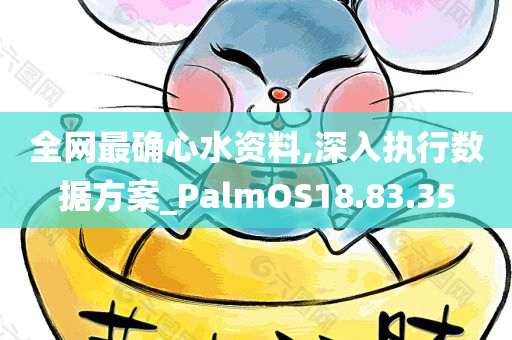 全网最确心水资料,深入执行数据方案_PalmOS18.83.35