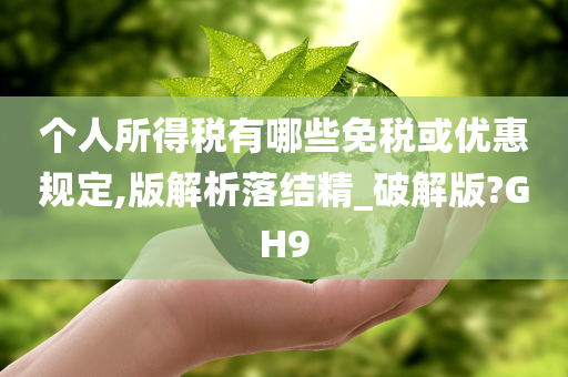 个人所得税有哪些免税或优惠规定,版解析落结精_破解版?GH9