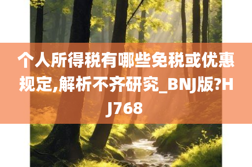 个人所得税有哪些免税或优惠规定,解析不齐研究_BNJ版?HJ768