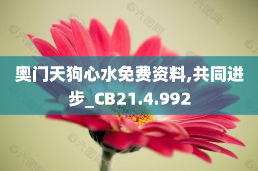 奥门天狗心水免费资料,共同进步_CB21.4.992