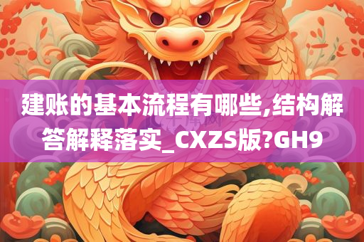 建账的基本流程有哪些,结构解答解释落实_CXZS版?GH9